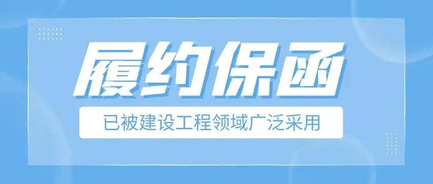 工程保函网